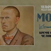 Бремя Страстей Человеческих Аудиокнига Полная Версия