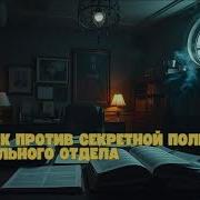 Ведьмак Против Секретной Полиции Специального Отдела Книга 1