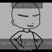 Меме Бродяга Гача Лайф