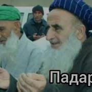 Падар Беҳтарин Нашид