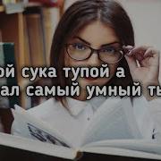 Ты Тупой Сука Тупой Думал Самый Умный
