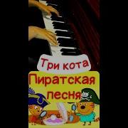 Песня Про Пиратов Три Кота