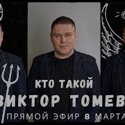 Виктор Томев Проповеди 10