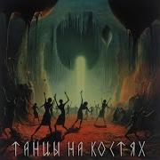 Танцы На Костях Бау