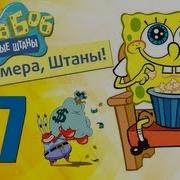 Губка Боб Квадратные Штаны Игра 7 8 Прохождение