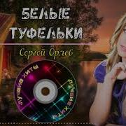 Белые Туфельки Сергей Орлов