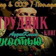 Назад В Ссср Аудиокнига