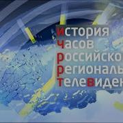 История Часов Российского Региональная 2021