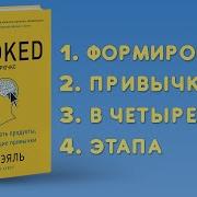 На Крючке Как Создавать Продукты Формирующие Привычки Нир Эяль