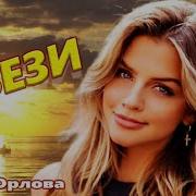 Увези Нина Орлова