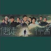 行者 Tvb劇集 使徒行者 主題曲