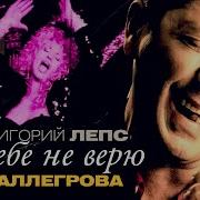 Алиса Включи Песню Я Тебе Не Верю