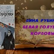 Белая Голубка Кордовы Аудиокнига