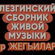 Сборник Лезгинских Песен 2024