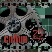 Сплин Сердце Остановилось