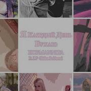 Хофманита Я Каждый День Бухаю