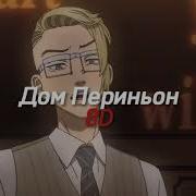Дом Периньон 8D