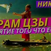 Принятие Того Что Есть Рам Цзы