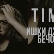 Тима Ишки Дхтари Бечора