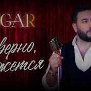 Наверное Кажется Эльдар