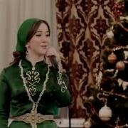 Суммая Аллалахь Са Везар Новый Ингушский Концерт 2016 Год