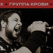 Группа Крови Кавер