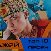 Top 10 Песен Allj Элджей 2017