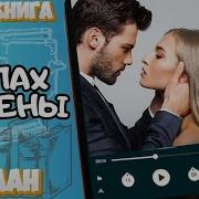 Продолжение Запах Измены