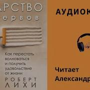 Роберт Лихи Лекарство От Нервов Аудиокнига