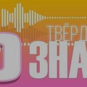 Песня Твёрдый Знак