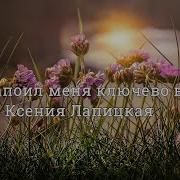 Словно Белых Два Крыла За Спиною У Меня