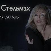 Ольга Стельмах Мелодия Дождя