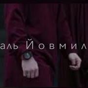 Аманту Билляхи Минусовка