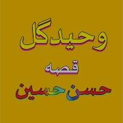 Qessa Hasan Hussain Pt 3 Waheed Gul