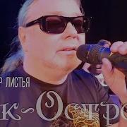 Рок Острова Унасит Ветер Листья