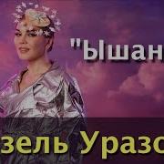 Гузель Уразова Ышанам