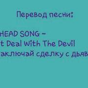 Перевод Песни Cuphead Song Don T Deal With The Devil Не Заключай