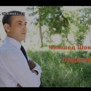 Чамшед Шокиров Падарам