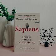 Sapiens Краткая История Человечества Юваль Ной Харари
