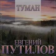 Новый Долгожданный Супер Хит Евгений Путилов Туман