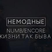 Немодные Linkin Park В Жизни Так Бывает