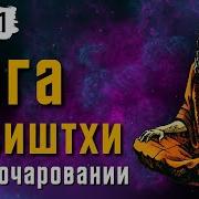 Йога Васиштхи Книга 1
