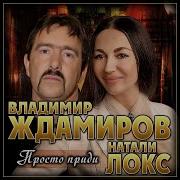 Владимир Ждамиров И Натали Локс Просто Приди