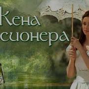 Жена Миссионера