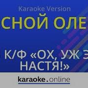 Лесной Олень Минус