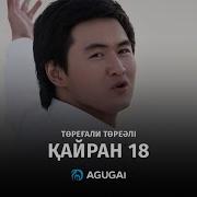 Төреғали Төреәлі Қайран 18