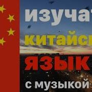Изучать Китайский Язык Во Сне