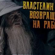 Властелин Колец Переозвучка