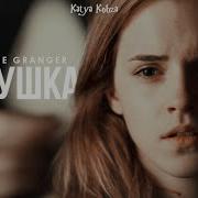 Гермиона Грейнджер Кукушка