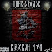 Арестант Британии Цинк Уродов